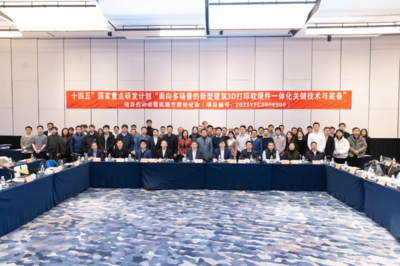 新突破！國(guó)惠集團(tuán)引領(lǐng)3D打印產(chǎn)業(yè)革新，成功啟動(dòng)“十四五”國(guó)家重點(diǎn)研發(fā)計(jì)劃項(xiàng)目