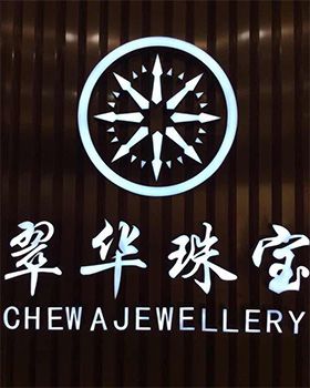 公司主要經營:商店商鋪,珠寶首飾   主要經營黃金制品,鉑金零售