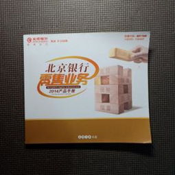 北京銀行 零售業務2014產品手冊