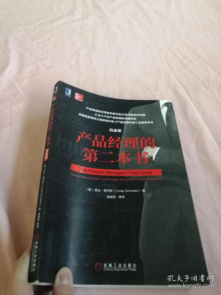 產(chǎn)品經(jīng)理的第二本書 白金版