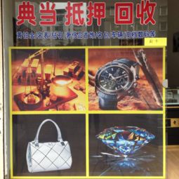 南門匯鑫寄售 名表,名包,鉆石,奢侈品首飾,黃金,車輛,數(shù)碼,玉器等 諸暨二手市場(chǎng)